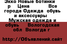 Экко Новые ботинки 42 р  › Цена ­ 5 000 - Все города Одежда, обувь и аксессуары » Мужская одежда и обувь   . Вологодская обл.,Вологда г.